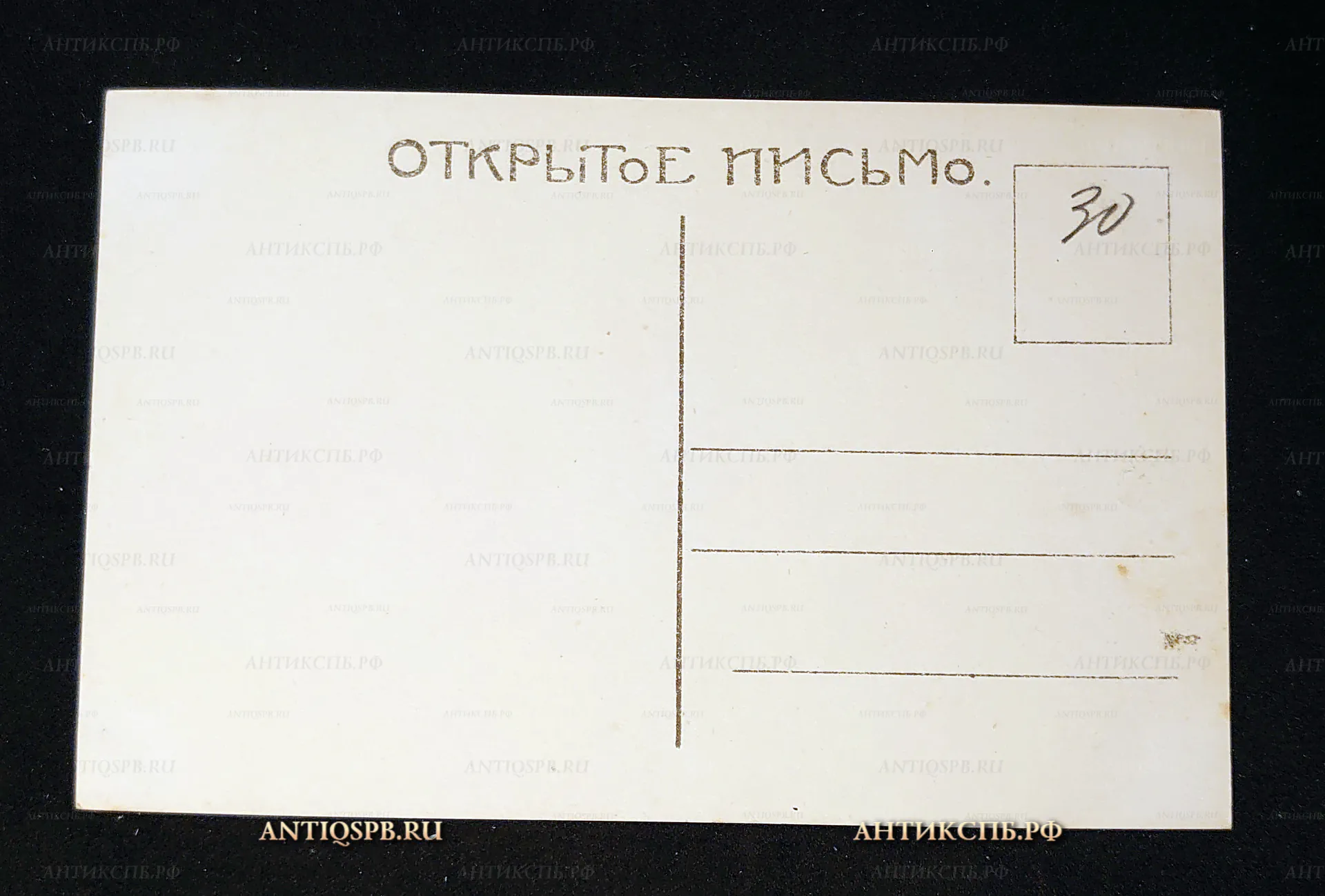 Открытка старинная, открытое письмо "Давайте выкупа". И. К. Пимоненко. Россия. Нач. ХХ века. №7374